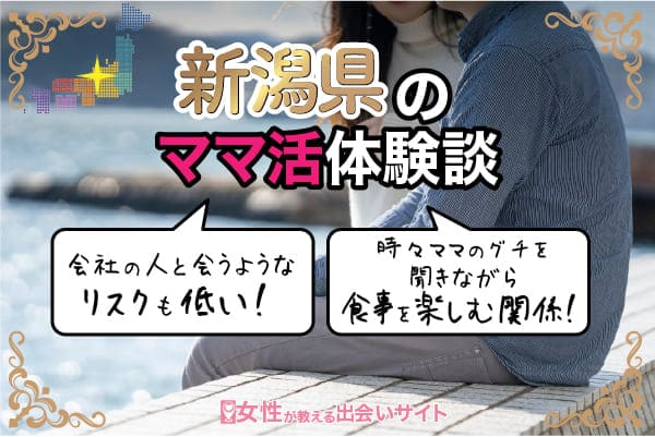 新潟県のママ活体験談