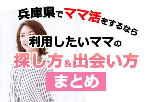 兵庫県でママ活をするなら利用したいママの探し方と出会い方まとめ