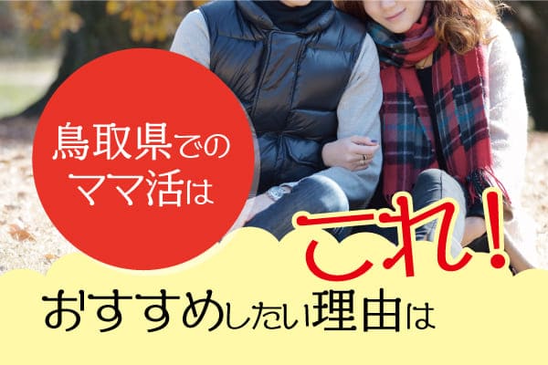 鳥取県でのママ活はおすすめしたい理由はこれ！