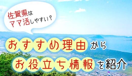 佐賀県はママ活しやすい？おすすめ理由からお役立ち情報を紹介