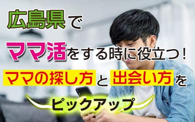 広島県でママ活をする時に役立つ！ママの探し方と出会い方をピックアップ