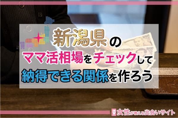 新潟県のママ活相場をチェックして納得できる関係を作ろう