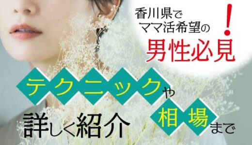 ママ活を香川県でするには？デートごと相場やおすすめアプリを紹介します