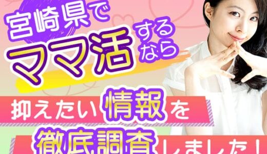 宮崎県でママ活するなら抑えたい情報を徹底調査しました！