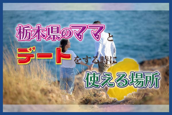 栃木県ママとデートをする時に使える場所