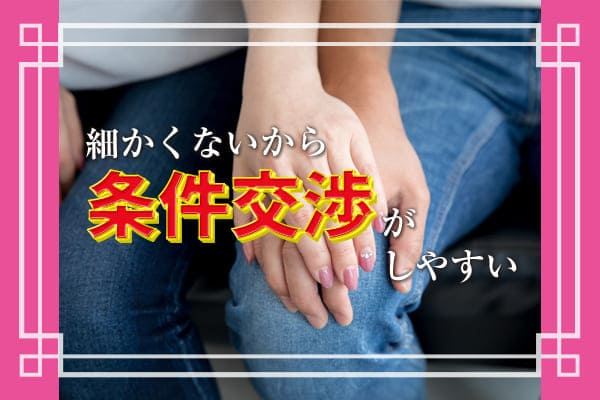 細かくないから条件交渉がしやすい