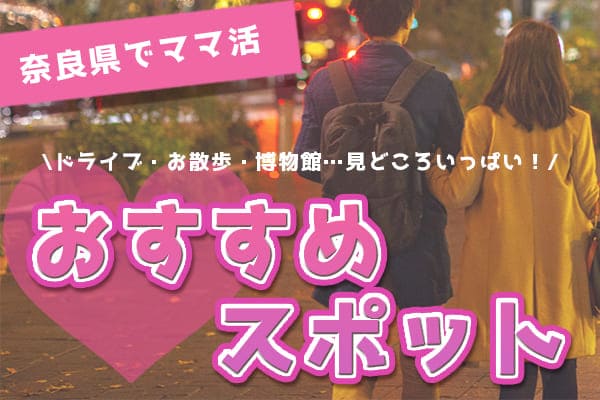 奈良県ママとデートをする際に使いたいおすすめスポット