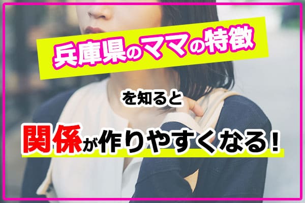 兵庫県のママの特徴を知ると関係が作りやすくなる