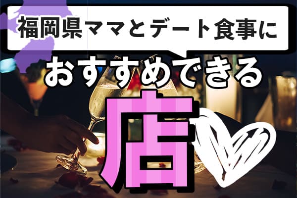 福岡県のママとデート食事におすすめできる店