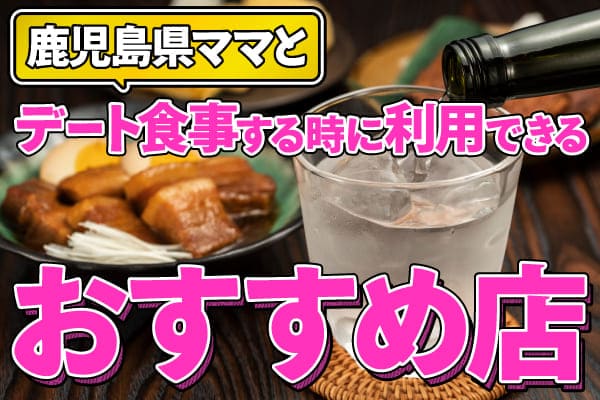 鹿児島県のママとデート食事する時に利用できるおすすめ店