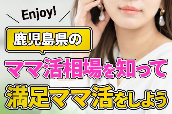 鹿児島県のママ活相場を知って満足ママ活をしよう