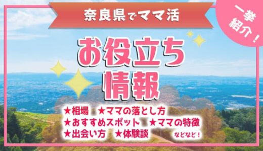 奈良県でママ活をする際に参考にできる情報を大公開します