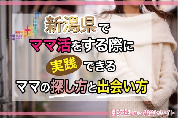 新潟県でママ活をする際に実践できるママの探し方と出会い方