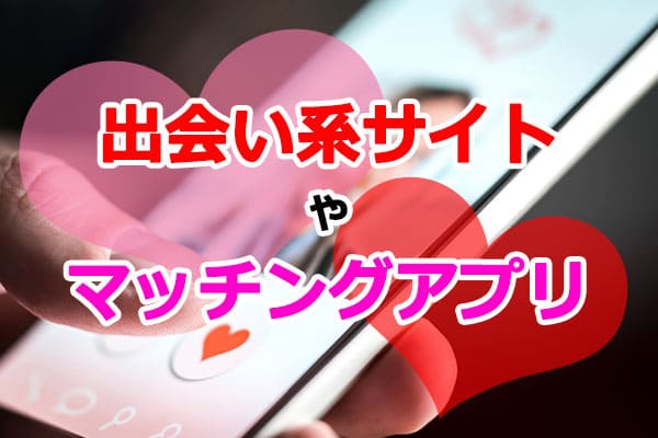 出会い系サイトやマッチングアプリ