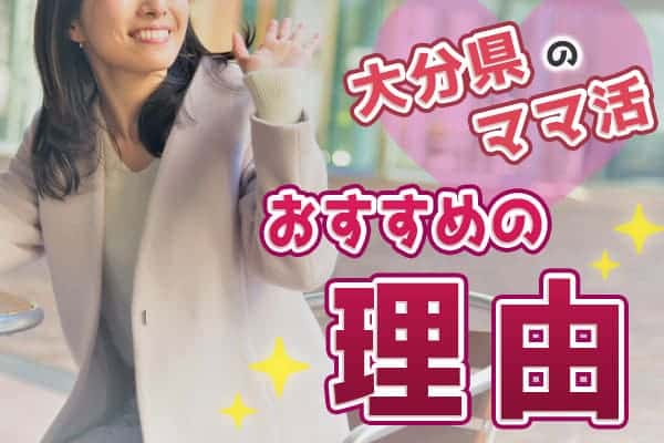 大分県でのママ活はおすすめできる理由はどこにある？