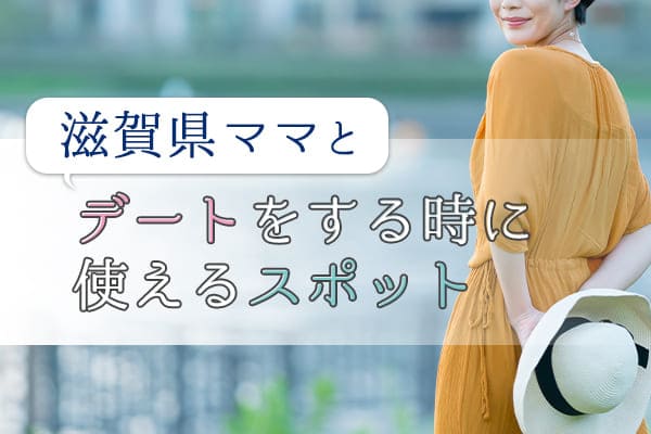 滋賀県ママとデートをする時に使えるスポット