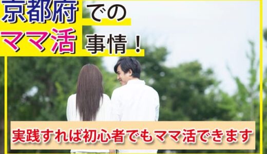 京都府でのママ活事情！実践すれば初心者でもママ活できます