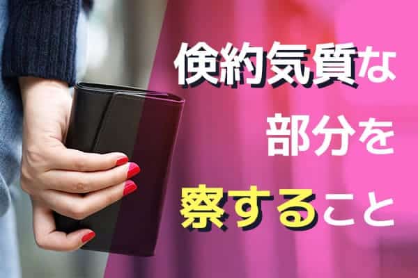 倹約気質な部分を察すること