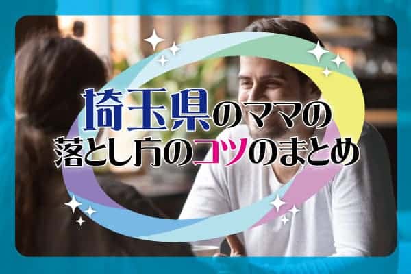 埼玉県のママの落とし方のコツのまとめ