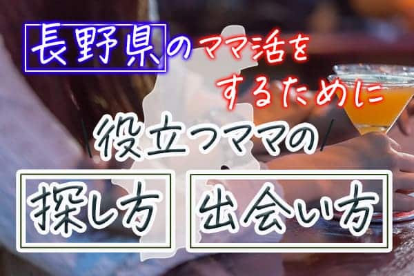 長野県でママ活をするために役立つママの探し方と出会い方