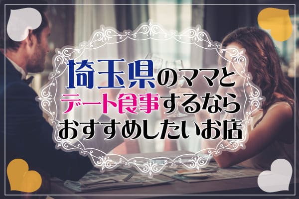 埼玉県のママとデート食事するならおすすめしたいお店