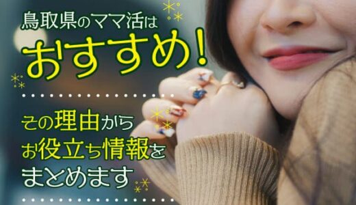 鳥取県のママ活はおすすめ！その理由からお役立ち情報をまとめます