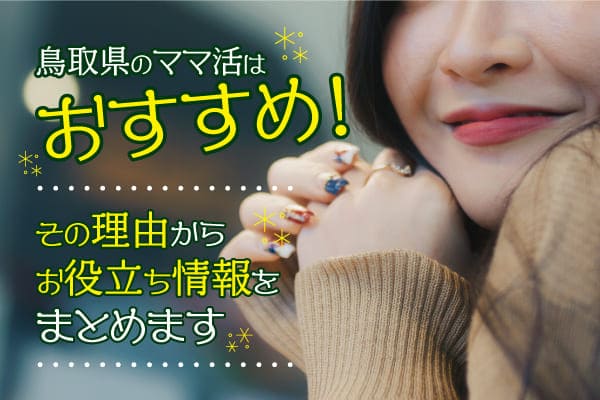 鳥取県ママ活サイト