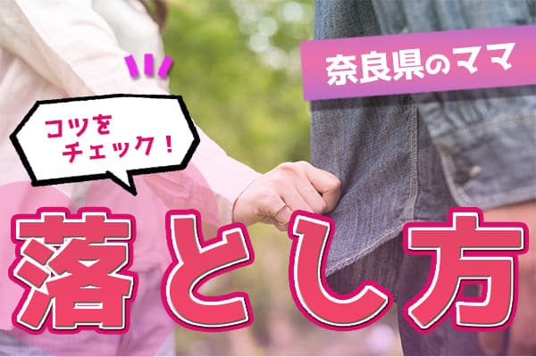 奈良県のママの落とし方とは？そのコツをチェック