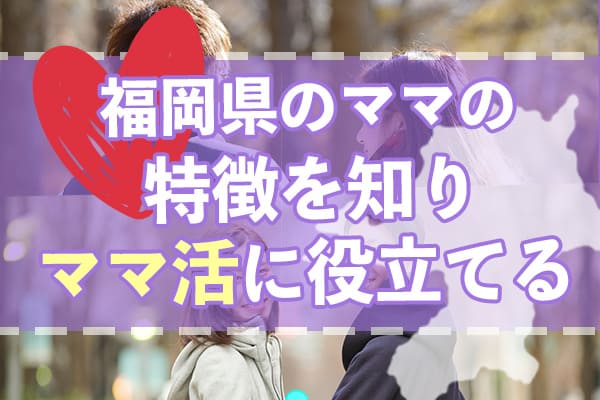 福岡県のママの特徴を知りママ活に役立てる