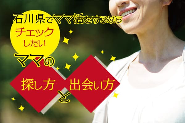 石川県でママ活をするならチェックしたいママの探し方と出会い方