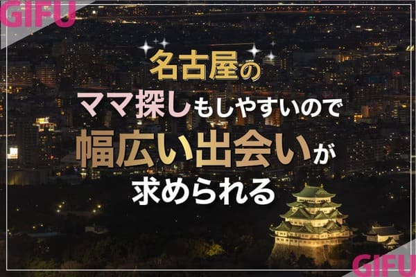 名古屋のママ探しもしやすいので幅広い出会いが求められる