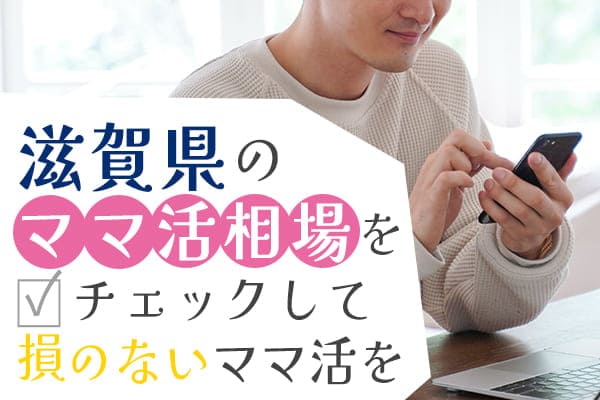 滋賀県のママ活相場をチェックして損のないママ活を