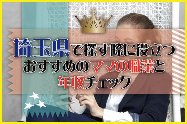 埼玉県で探す際に役立つおすすめのママの職業と年収チェック