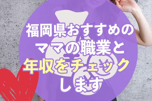 福岡県おすすめのママの職業と年収をチェックします