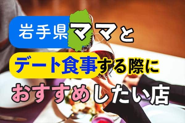 岩手県ママとデート食事する際におすすめしたい店