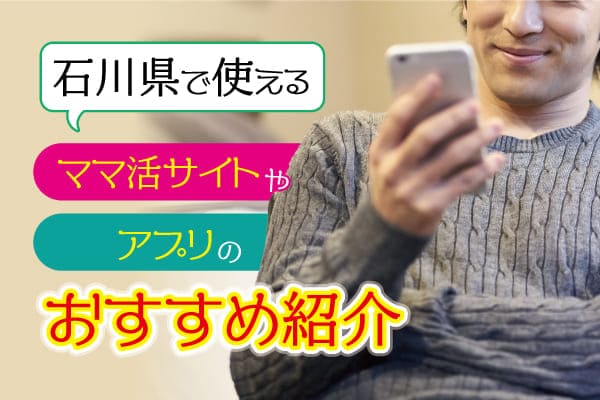 石川県で使えるママ活サイトやアプリのおすすめ紹介