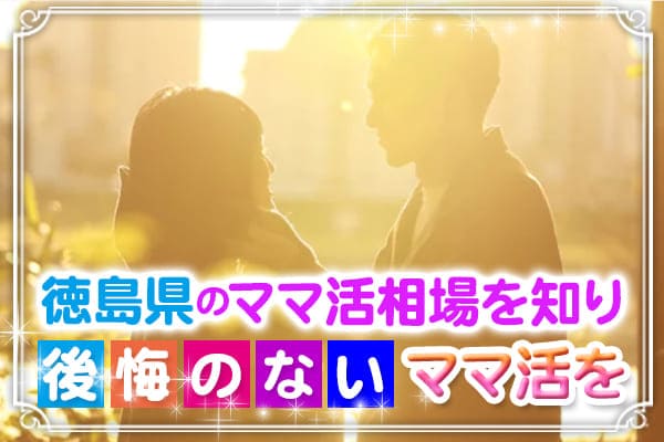 徳島県のママ活相場を知り後悔のないママ活を