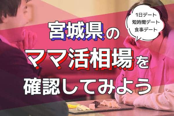 宮城県のママ活相場を確認してみよう