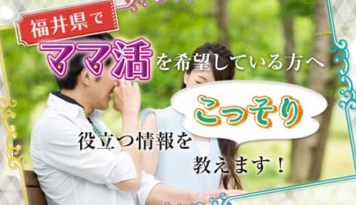 福井県でママ活を希望している方へ役立つ情報をこっそり教えます！