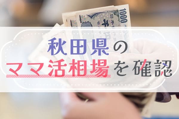 秋田県のママ活相場を確認