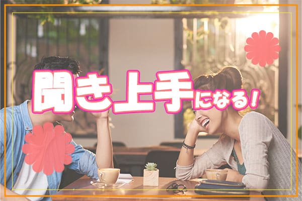 聞き上手になる