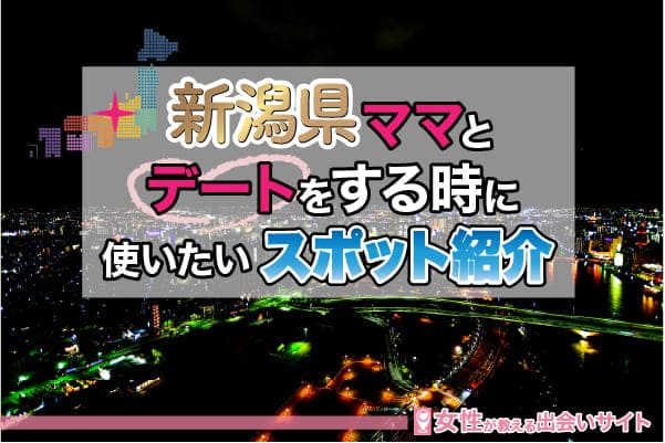 新潟県ママとデートをする時に使いたいスポット紹介