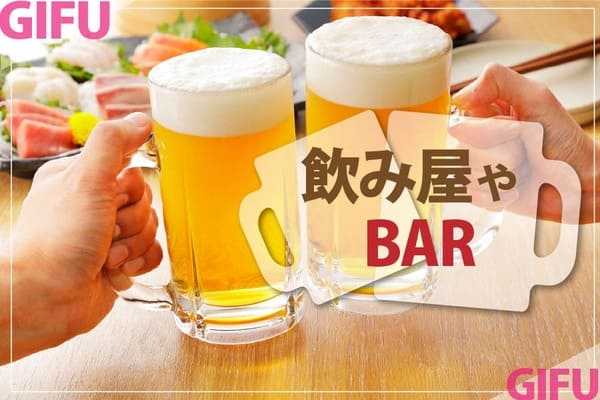 飲み屋やBAR