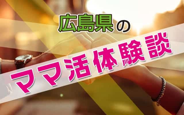 広島県のママ活体験談