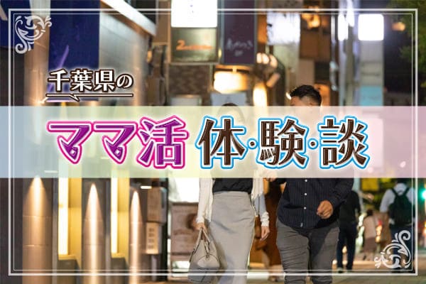 千葉県のママ活体験談