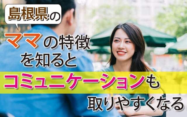 島根県のママの特徴を知るとコミュニケーションも取りやすくなる