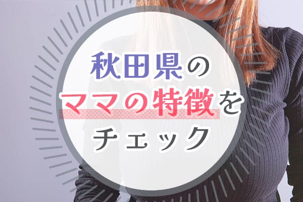 秋田県のママの特徴をチェック