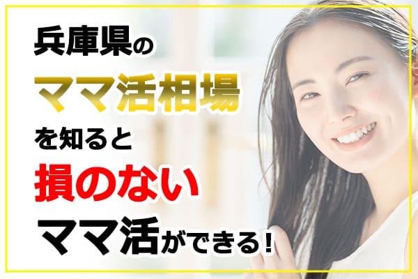 兵庫県のママ活相場を知ると損のないママ活ができる