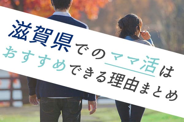 滋賀県でのママ活はおすすめできる理由まとめ