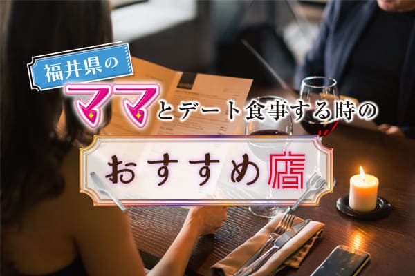 福井県のママとデート食事する時のおすすめ店